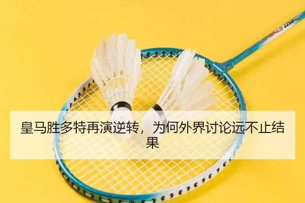 皇马胜多特再演逆转，为何外界讨论远不止结果