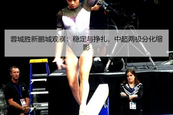 rong-cheng-sheng-xin-peng-cheng-guan-cha-wen-ding-yu-zheng-zha-zhong-chao-liang-ji-fen-hua-suo-ying-2-461.jpg