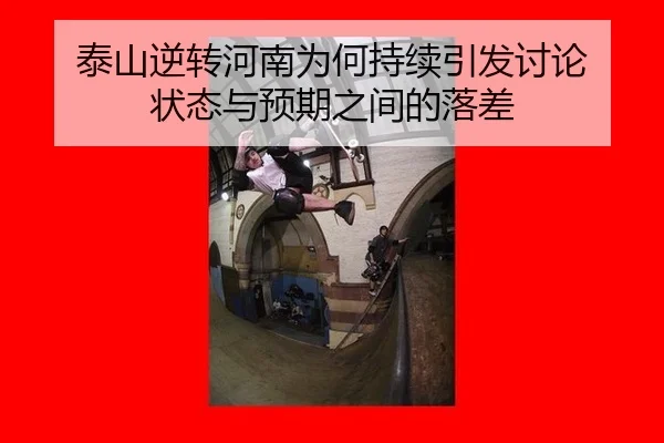 泰山逆转河南为何持续引发讨论 状态与预期之间的落差